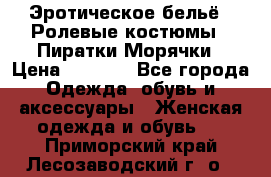 Эротическое бельё · Ролевые костюмы · Пиратки/Морячки › Цена ­ 2 600 - Все города Одежда, обувь и аксессуары » Женская одежда и обувь   . Приморский край,Лесозаводский г. о. 